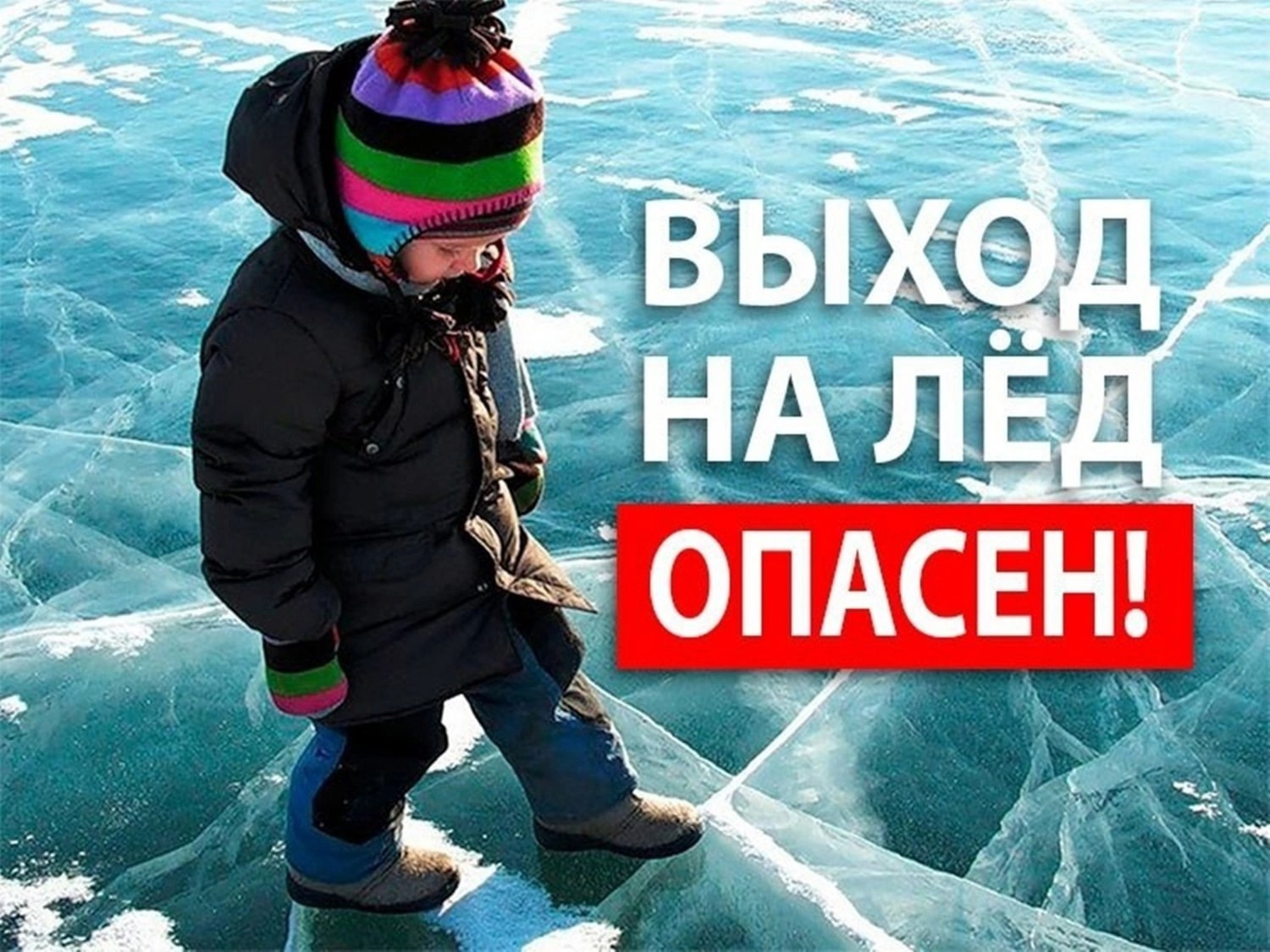 Зима без риска: почему нельзя выходить на лёд!.
