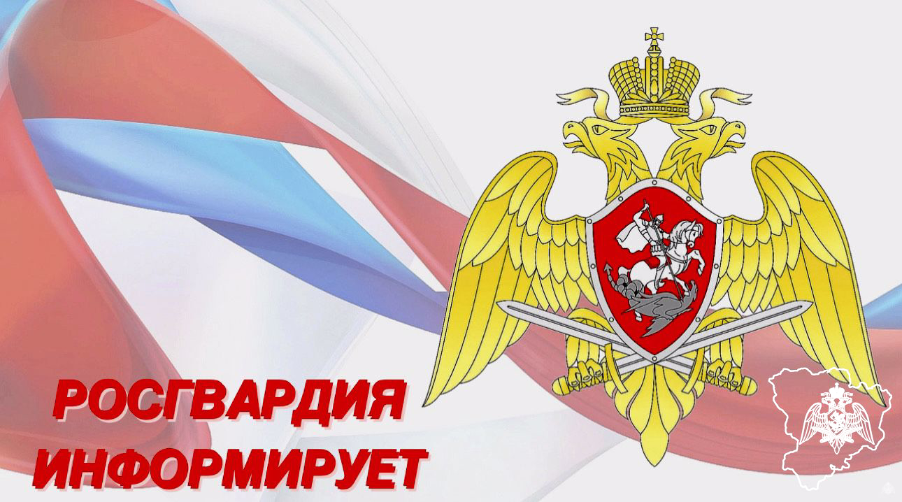 Росгвардия информирует.