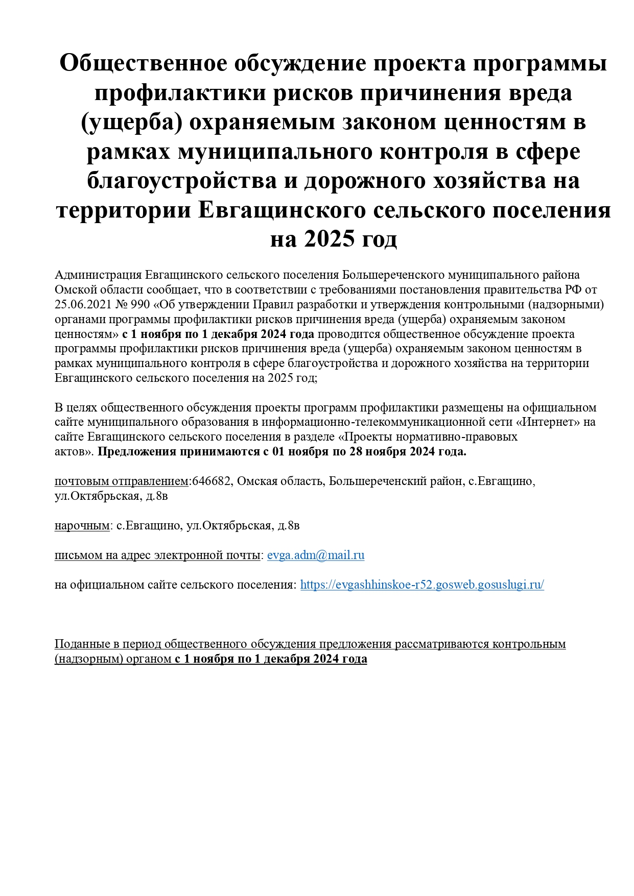 Общественные обсуждения проекта программы профилактики.