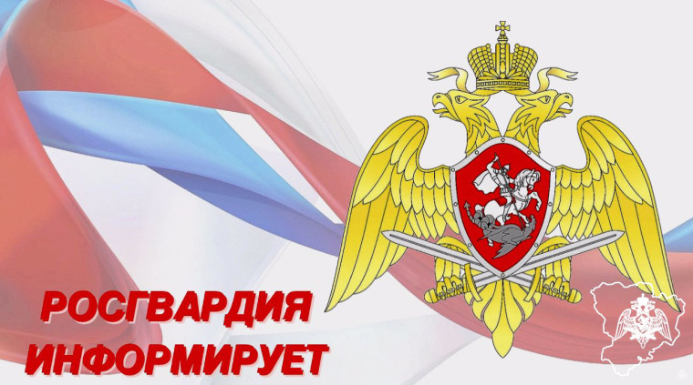 Росгвардия информирует. Росгвардия информирует.