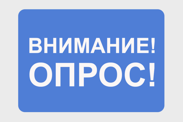 Внимание опрос!. Внимание опрос!.